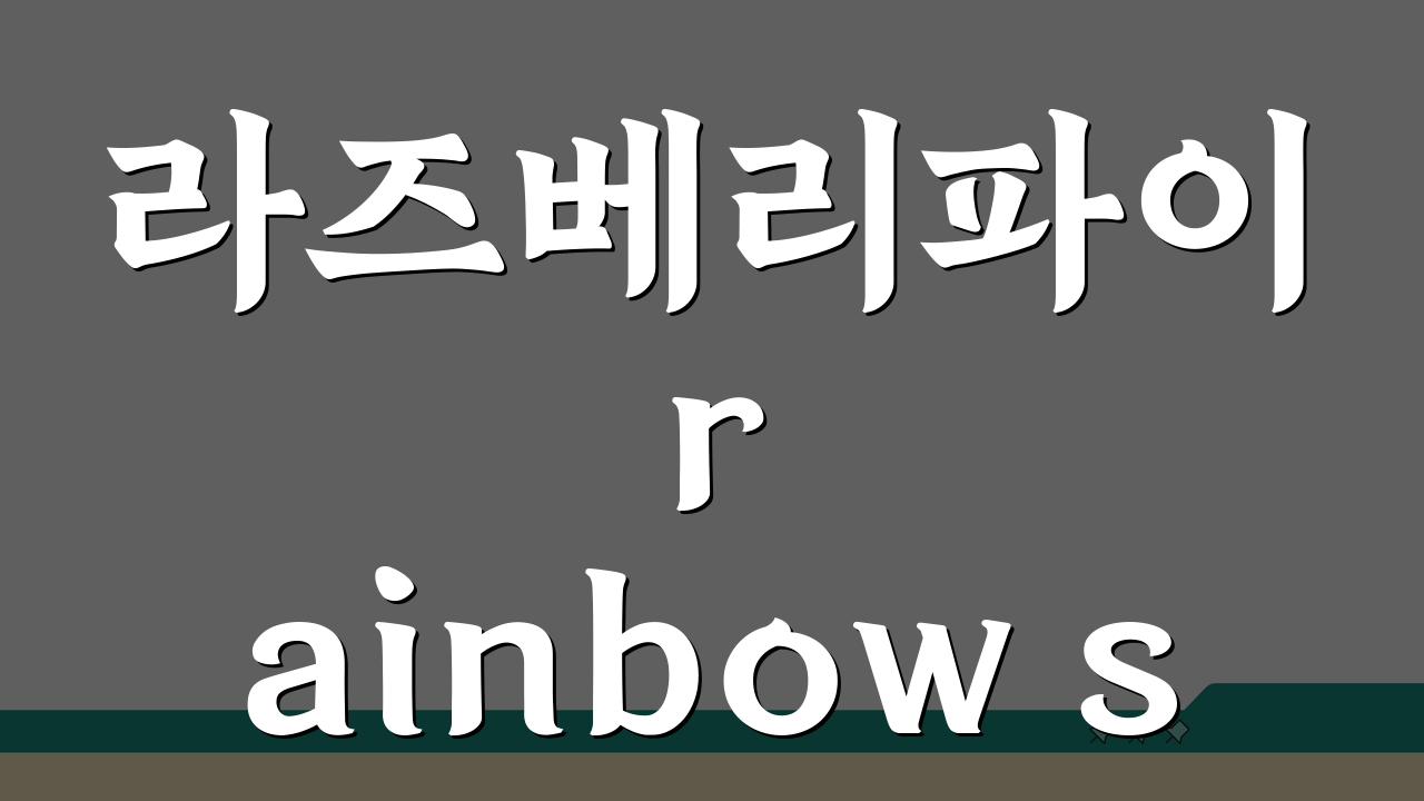 라즈베리파이 rainbow screen, 부팅 무지개 화면 해결 5가지 방법