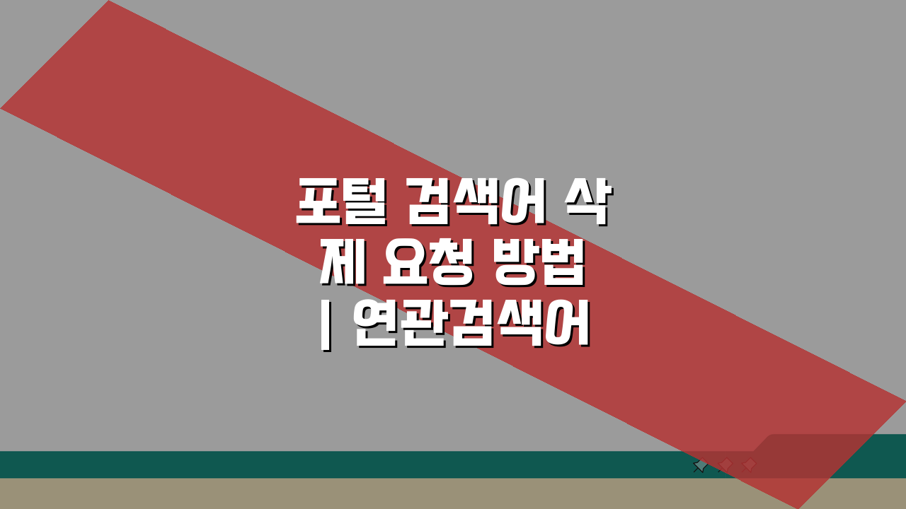 포털 검색어 삭제 요청 방법 | 연관검색어 자동완성 삭제 신청 A to Z