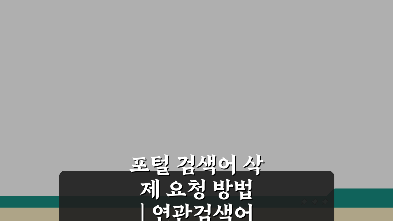 포털 검색어 삭제 요청 방법 | 연관검색어 자동완성 삭제 신청 A to Z