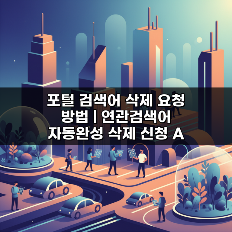 포털 검색어 삭제 요청 방법 | 연관검색어 자동완성 삭제 신청 A to Z