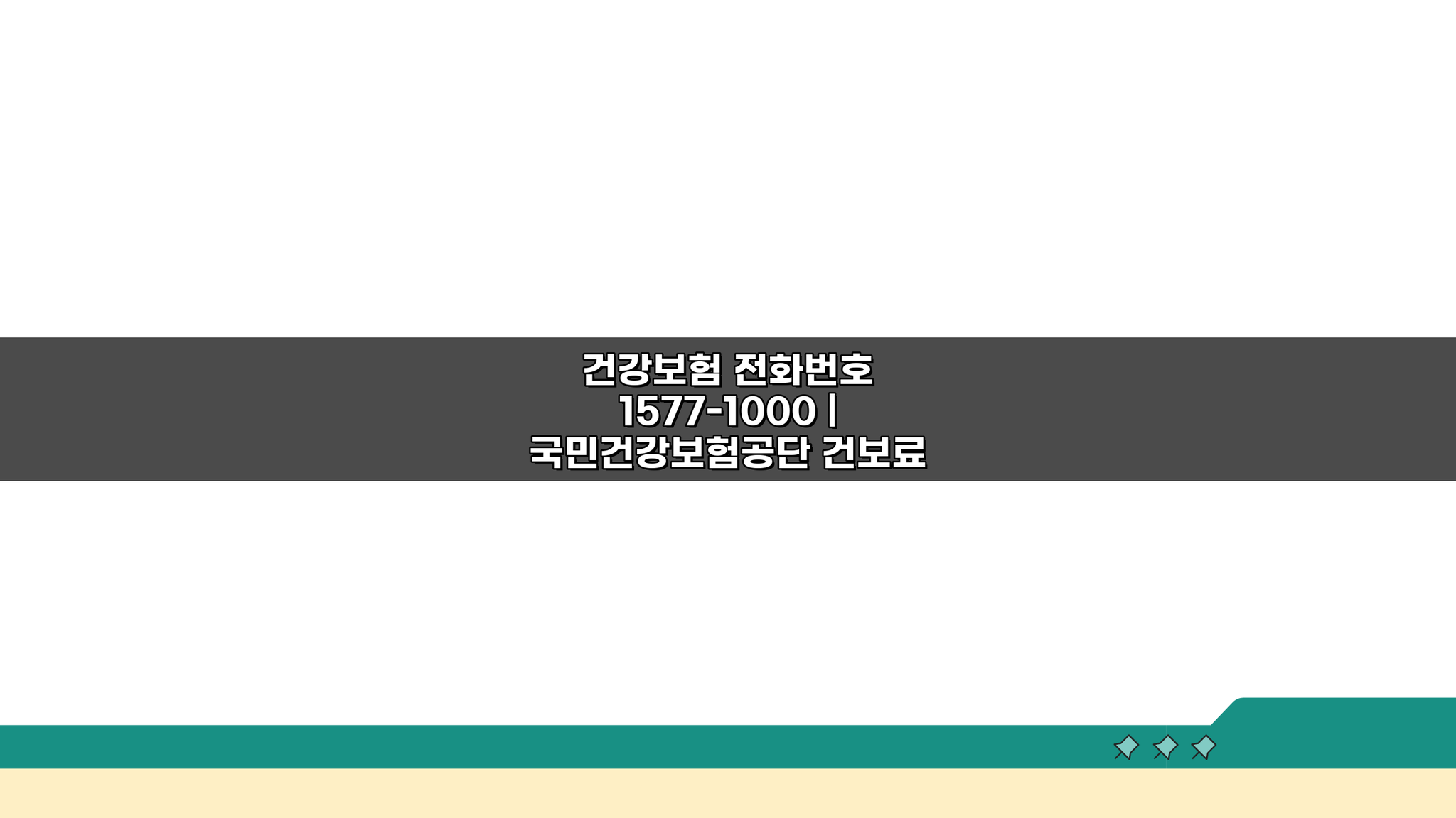건강보험 전화번호 1577-1000 | 건보료 조회부터 급여까지 한번에 해결!