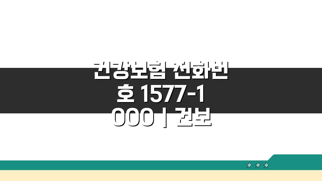 건강보험 전화번호 1577-1000 | 건보료 조회부터 급여까지 한번에 해결!