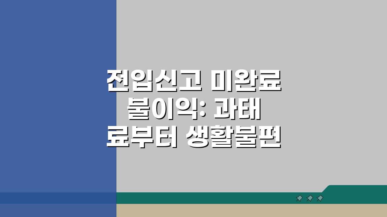 전입신고 미완료 불이익: 과태료부터 생활불편까지 총정리 A to Z