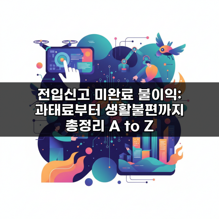 전입신고 미완료 불이익: 과태료부터 생활불편까지 총정리 A to Z