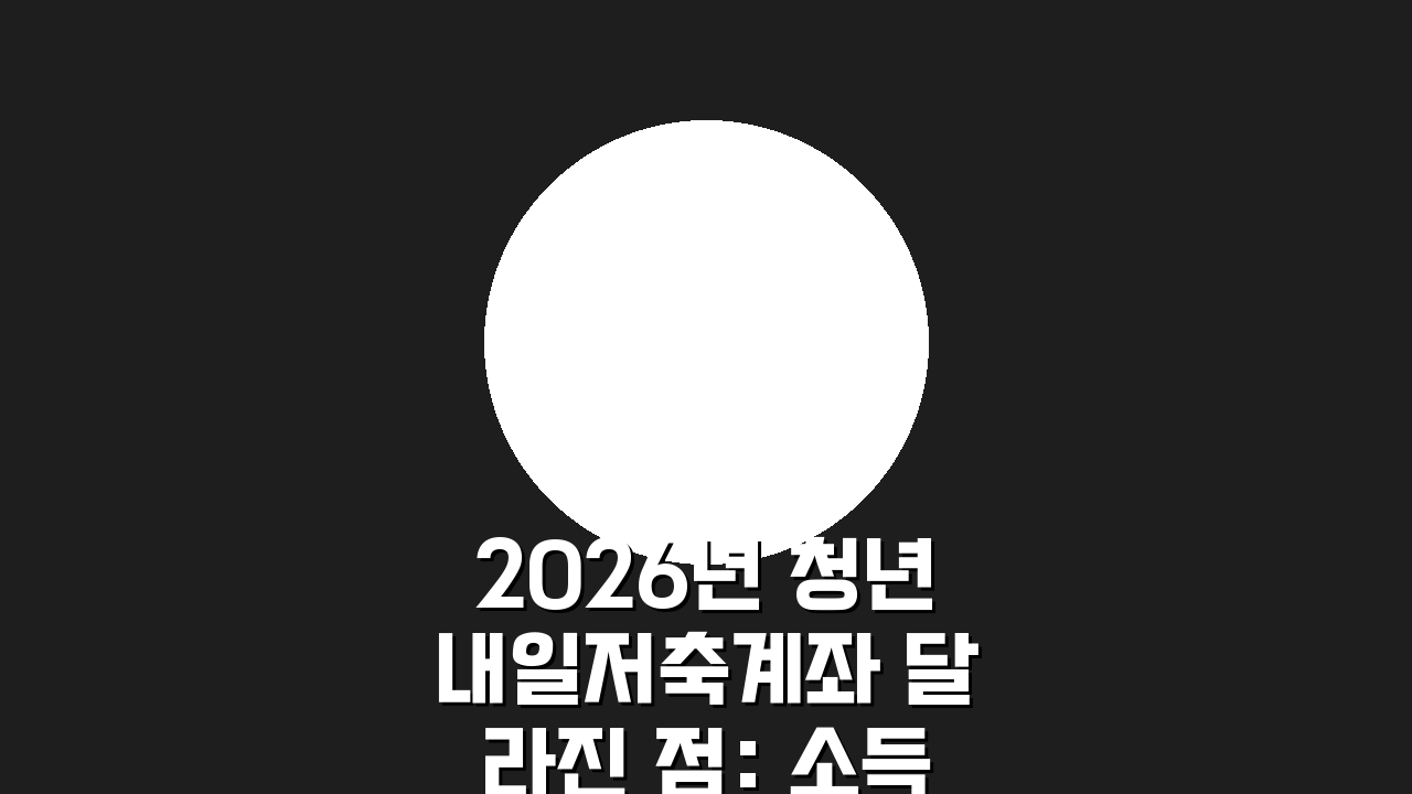 2026년 청년내일저축계좌 달라진 점: 소득한도 상향 & 온라인 기능 개선 꿀팁