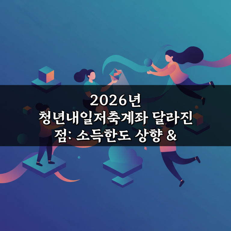 2026년 청년내일저축계좌 달라진 점: 소득한도 상향 & 온라인 기능 개선 꿀팁