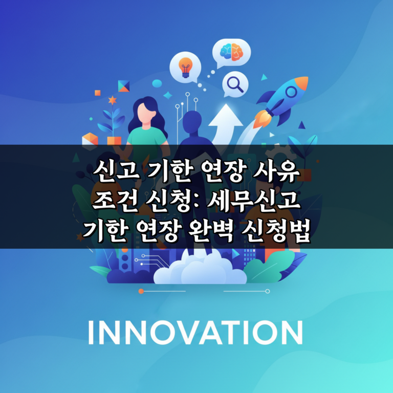 신고 기한 연장 사유 조건 신청: 세무신고 기한 연장 완벽 신청법 3단계