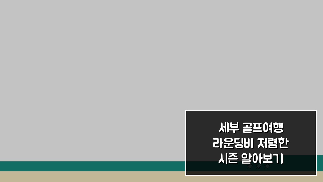 세부 골프여행 라운딩비 저렴한 시즌 알아보기, 이 시기를 노리세요!