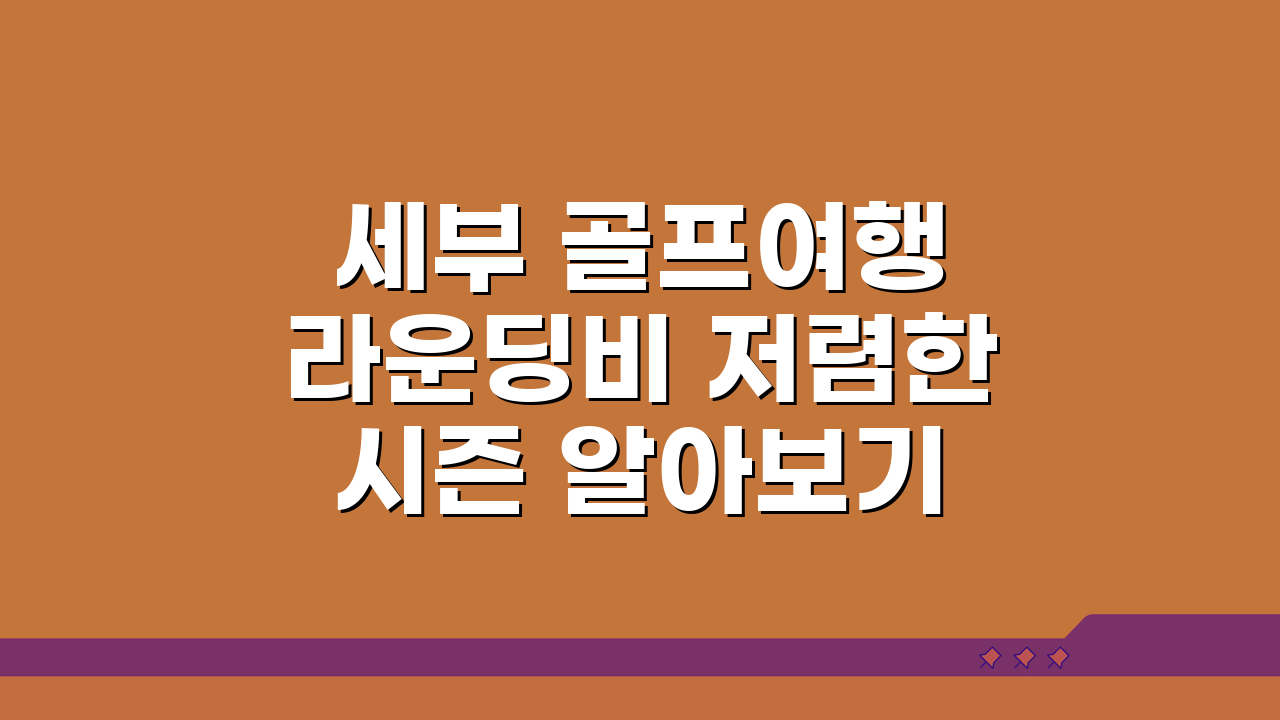세부 골프여행 라운딩비 저렴한 시즌 알아보기, 이 시기를 노리세요!