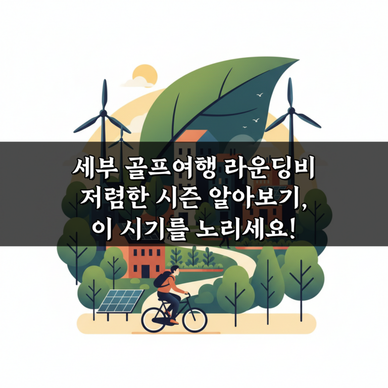 세부 골프여행 라운딩비 저렴한 시즌 알아보기, 이 시기를 노리세요!