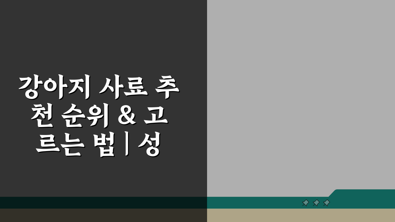 강아지 사료 추천 순위 & 고르는 법 | 성분 확인 필수 꿀팁
