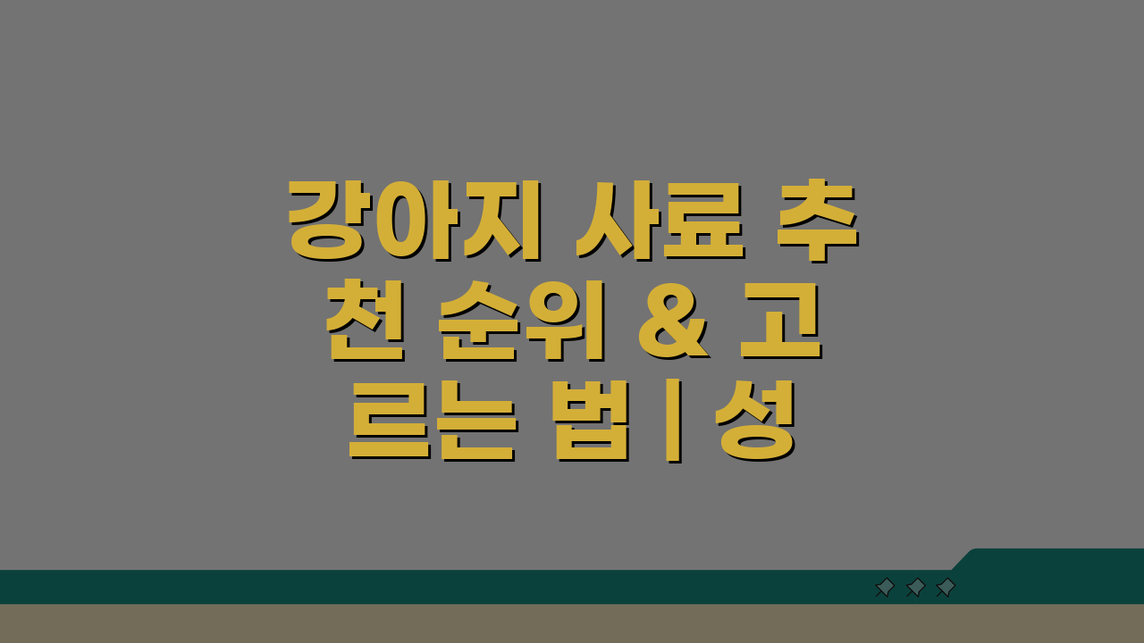 강아지 사료 추천 순위 & 고르는 법 | 성분 확인 필수 꿀팁