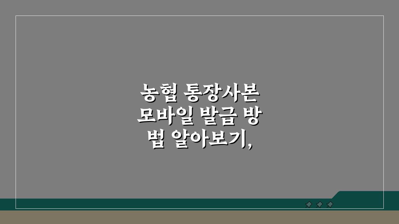 농협 통장사본 모바일 발급 방법 알아보기, 5분 안에 끝내는 비법