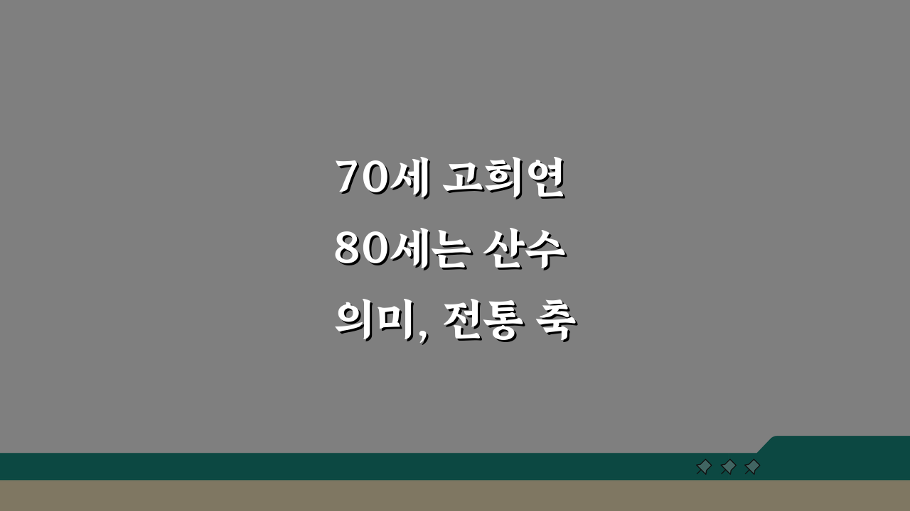 70세 고희연 80세는 산수 의미, 전통 축하 행사 완벽 설명