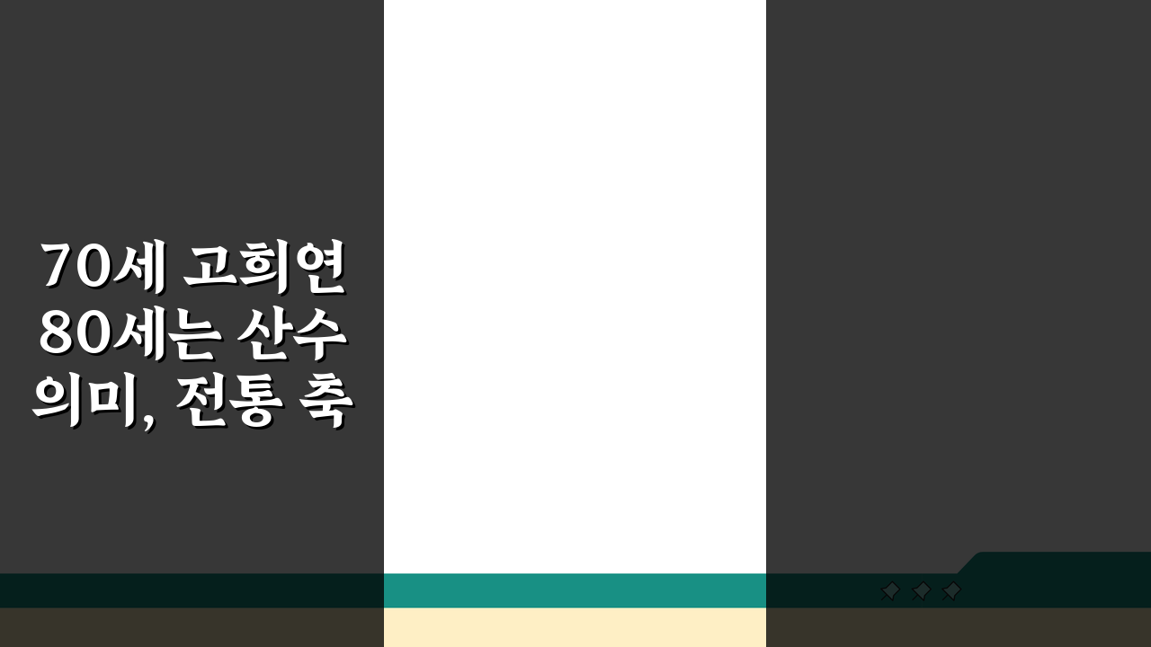 70세 고희연 80세는 산수 의미, 전통 축하 행사 완벽 설명