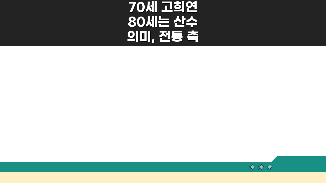 70세 고희연 80세는 산수 의미, 전통 축하 행사 완벽 설명