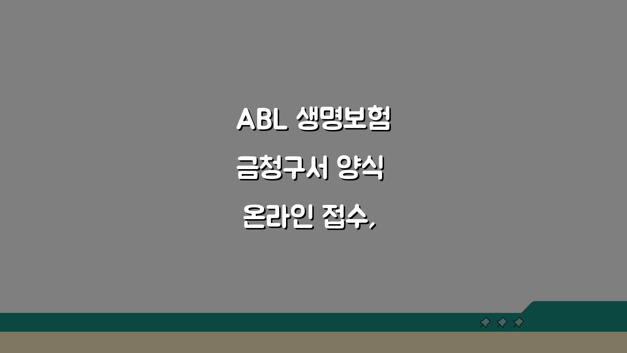ABL 생명보험금청구서 양식 온라인 접수, 5가지 필수 체크리스트