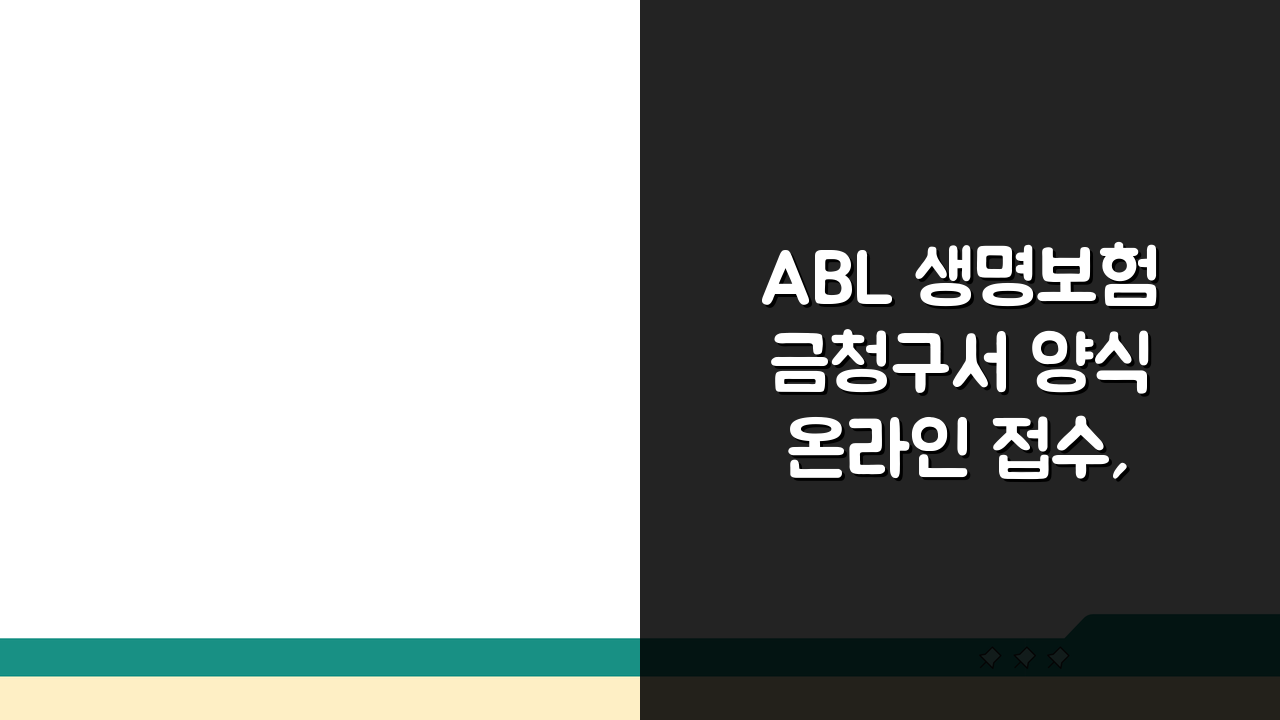 ABL 생명보험금청구서 양식 온라인 접수, 5가지 필수 체크리스트