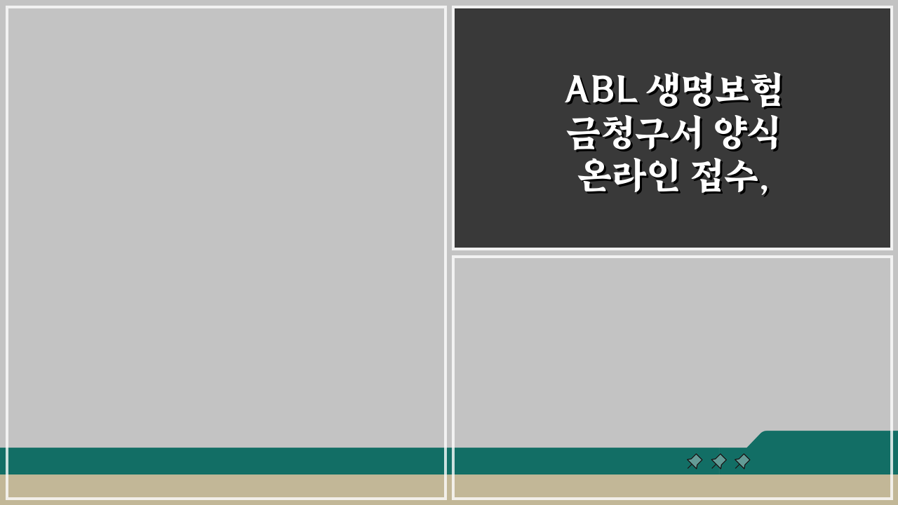 ABL 생명보험금청구서 양식 온라인 접수, 5가지 필수 체크리스트
