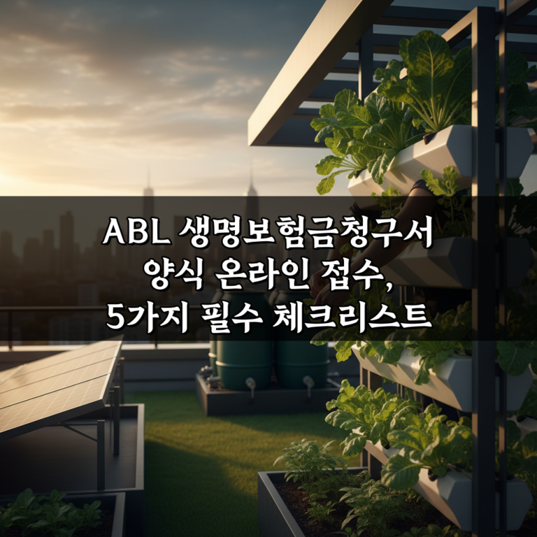 ABL 생명보험금청구서 양식 온라인 접수, 5가지 필수 체크리스트