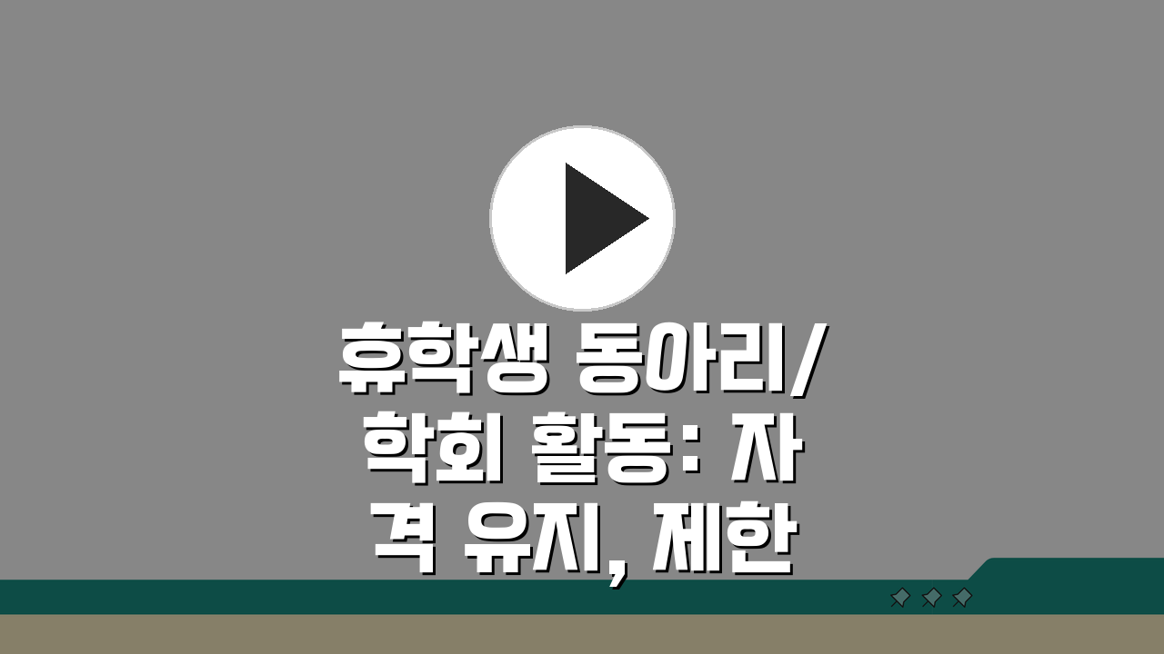 휴학생 동아리/학회 활동: 자격 유지, 제한, 대외활동 범위 총정리
