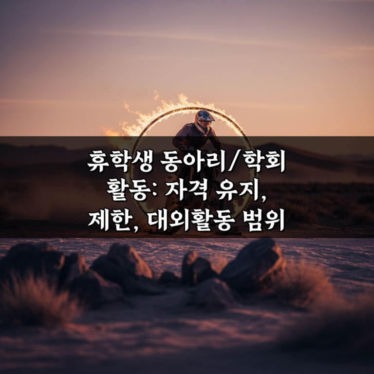 휴학생 동아리/학회 활동: 자격 유지, 제한, 대외활동 범위 총정리