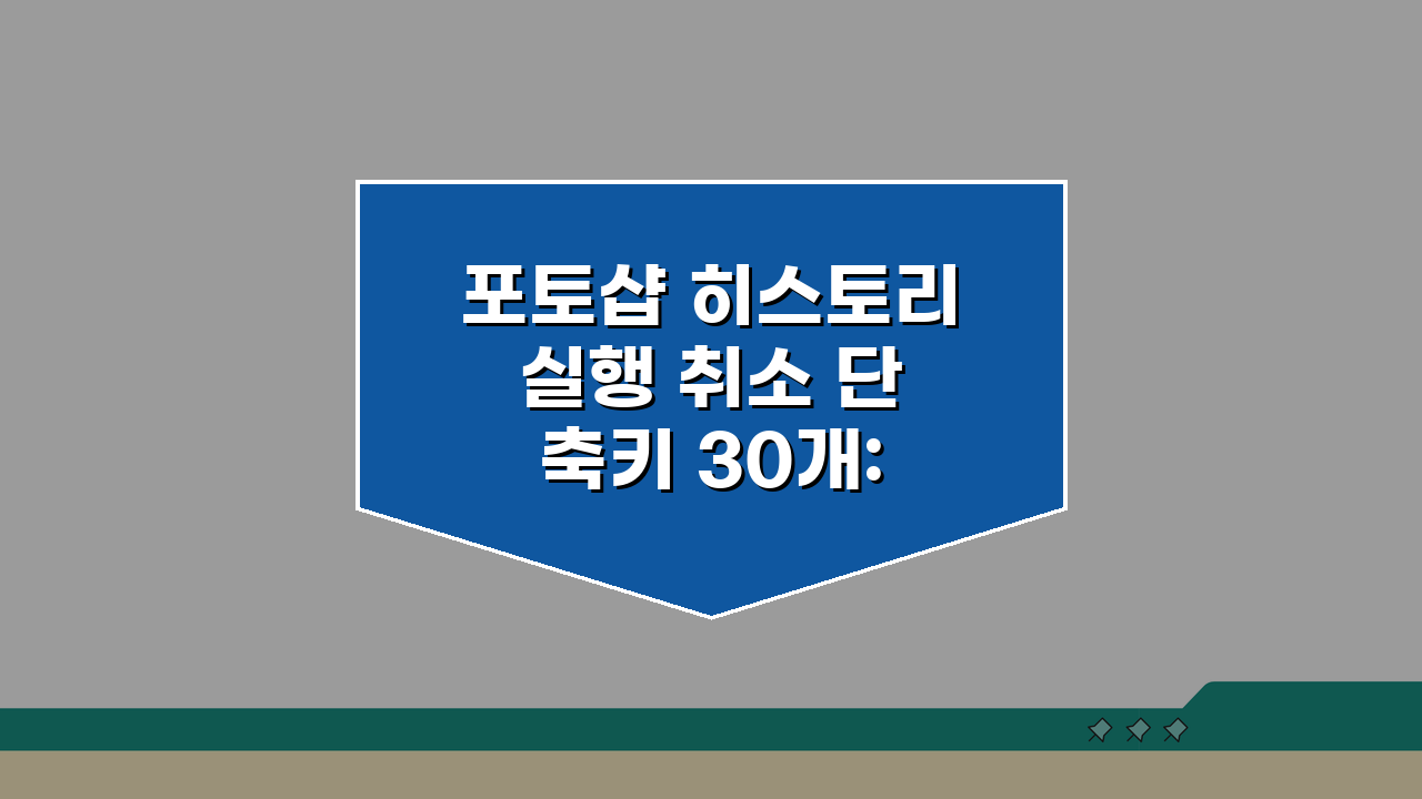 포토샵 히스토리 실행 취소 단축키 30개: 작업 되돌리기 효율화 비법 공개