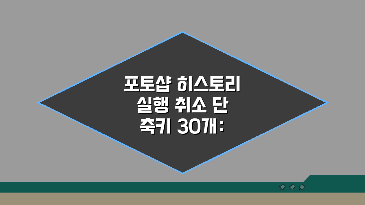 포토샵 히스토리 실행 취소 단축키 30개: 작업 되돌리기 효율화 비법 공개