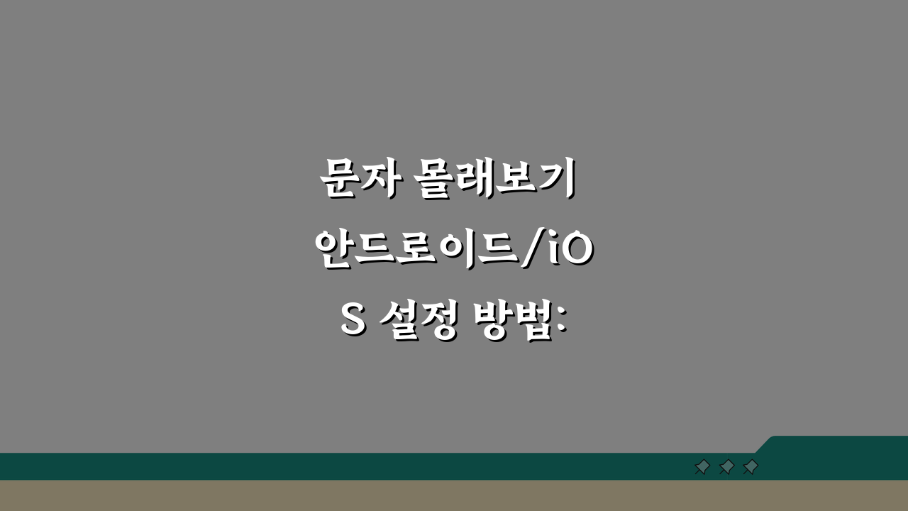 문자 몰래보기 안드로이드/iOS 설정 방법: 미리보기 활용 가이드 A to Z