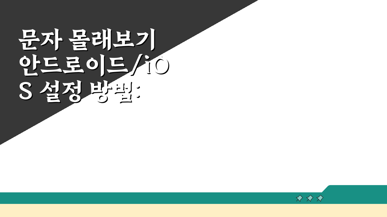 문자 몰래보기 안드로이드/iOS 설정 방법: 미리보기 활용 가이드 A to Z