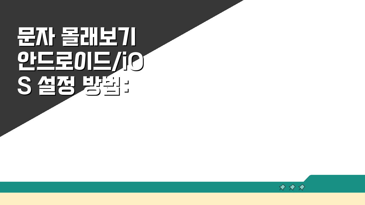 문자 몰래보기 안드로이드/iOS 설정 방법: 미리보기 활용 가이드 A to Z