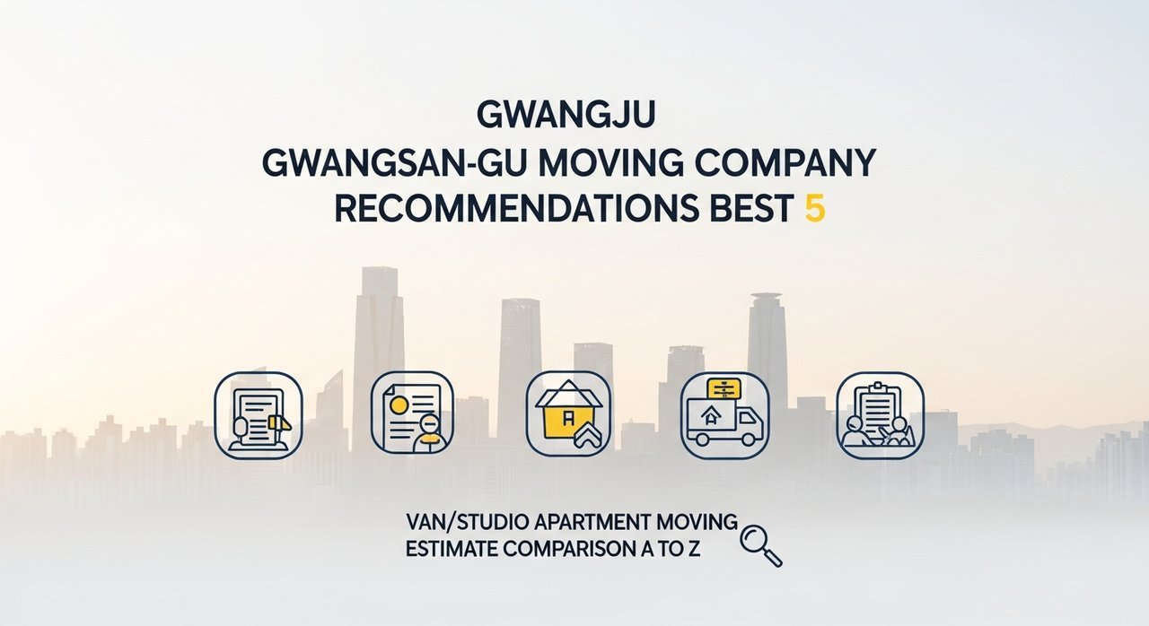 광주 광산구 이사업체 추천 베스트 5: 용달/원룸 이사 견적비교 A to Z