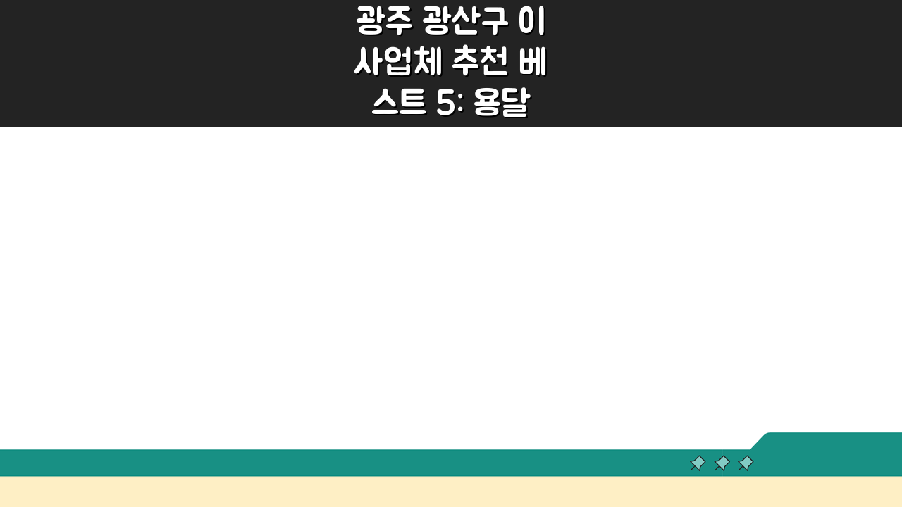 광주 광산구 이사업체 추천 베스트 5: 용달/원룸 이사 견적비교 A to Z