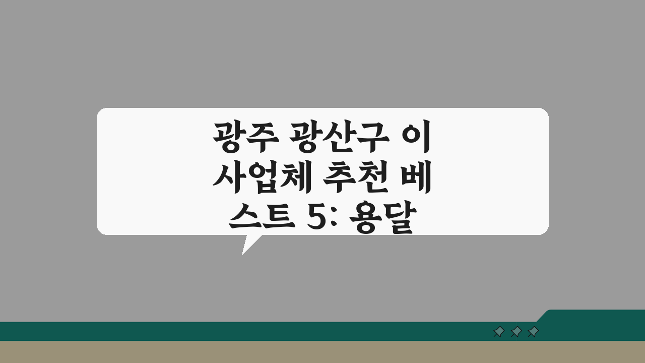 광주 광산구 이사업체 추천 베스트 5: 용달/원룸 이사 견적비교 A to Z