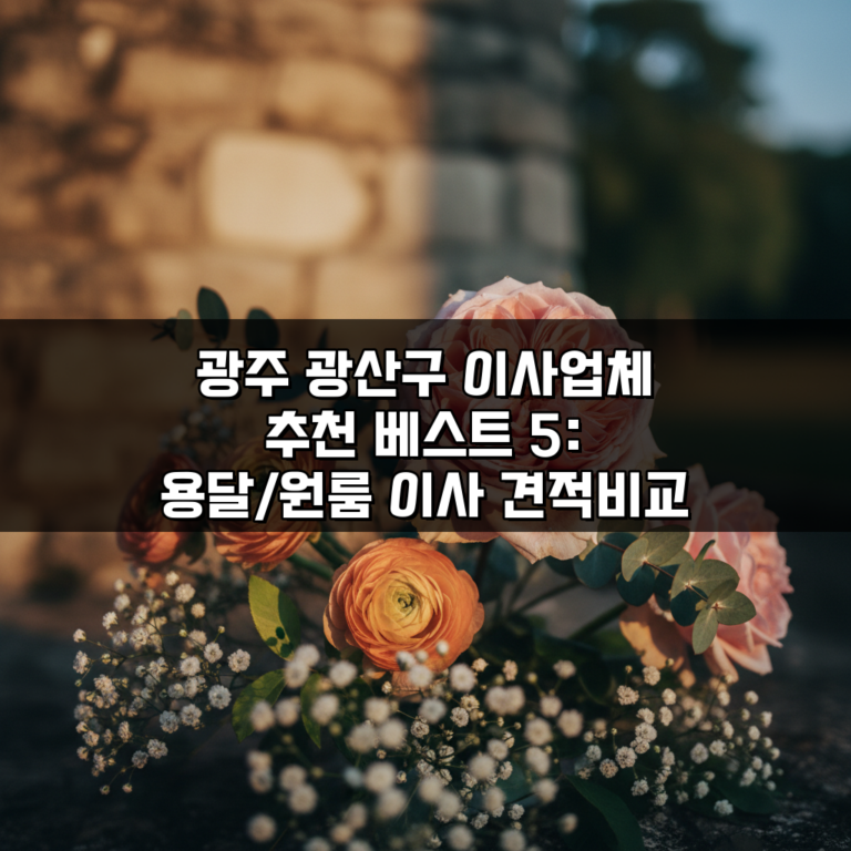 광주 광산구 이사업체 추천 베스트 5: 용달/원룸 이사 견적비교 A to Z