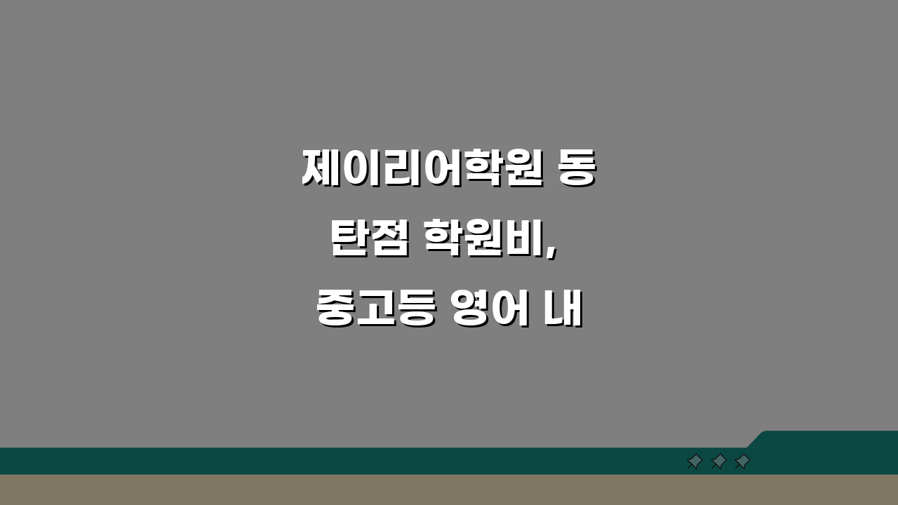 제이리어학원 동탄점 학원비, 중고등 영어 내신 수능반 수강료 총정리