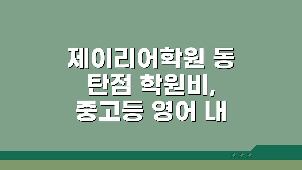 제이리어학원 동탄점 학원비, 중고등 영어 내신 수능반 수강료 총정리