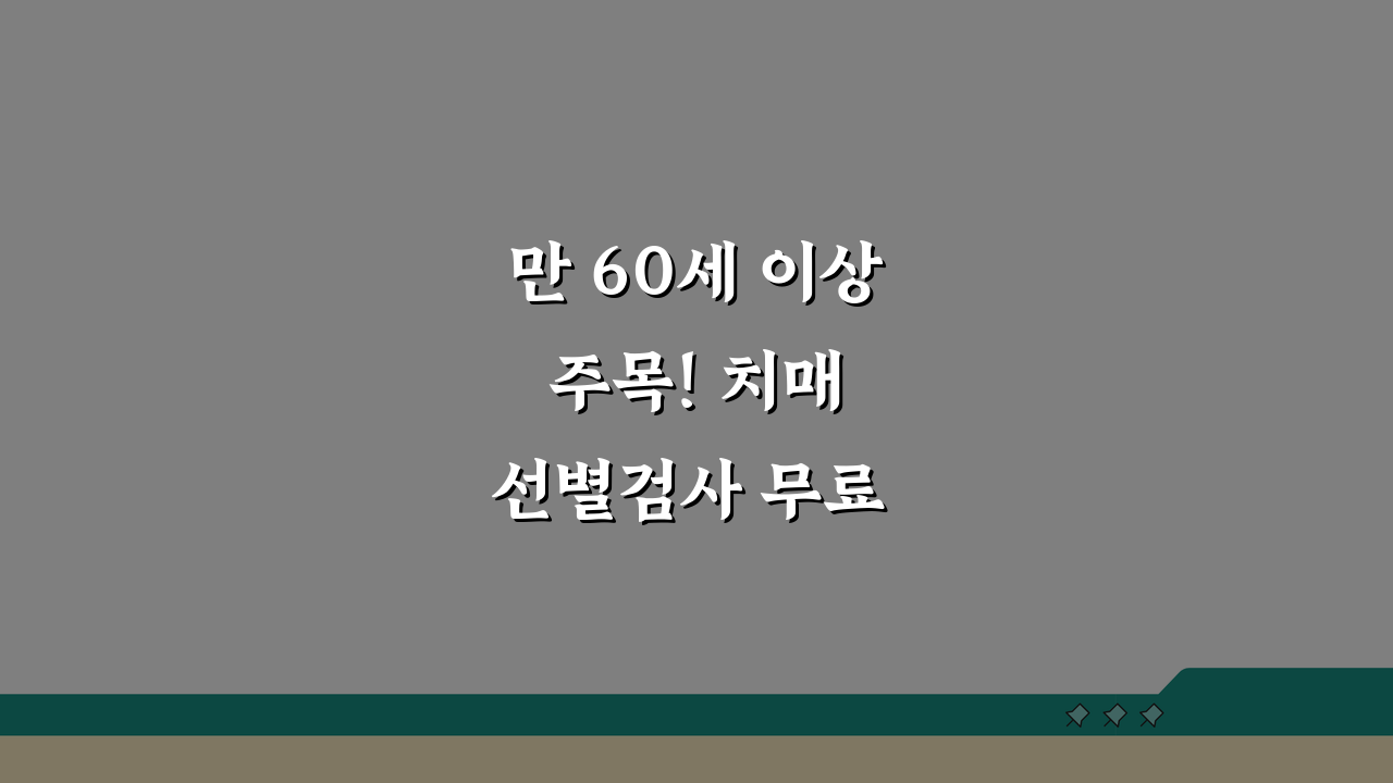 만 60세 이상 주목! 치매 선별검사 무료 대상 확인하고 조기검진 받으세요