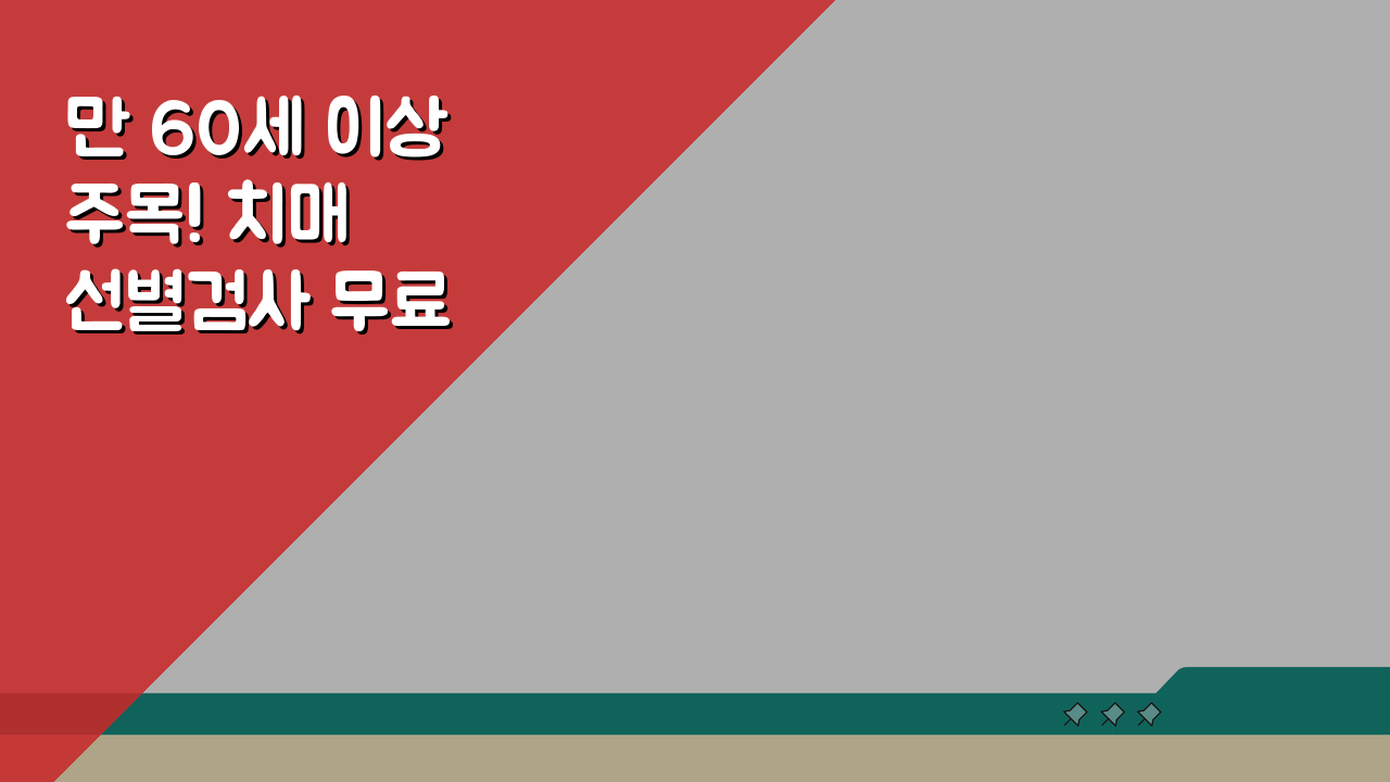 만 60세 이상 주목! 치매 선별검사 무료 대상 확인하고 조기검진 받으세요