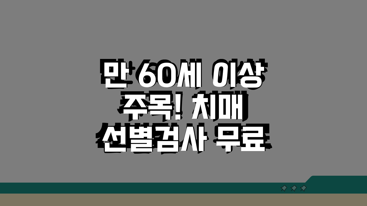 만 60세 이상 주목! 치매 선별검사 무료 대상 확인하고 조기검진 받으세요
