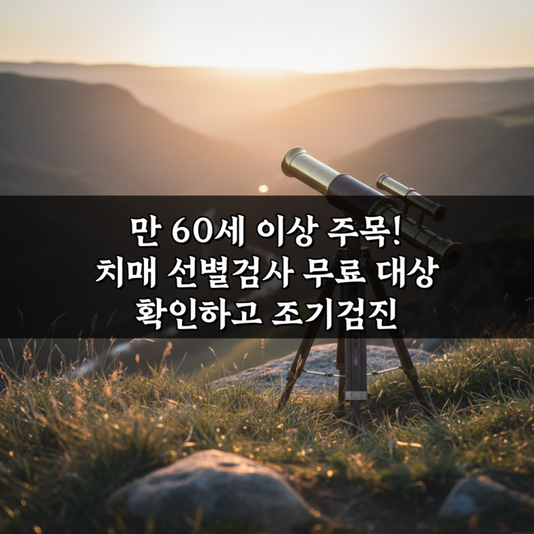 만 60세 이상 주목! 치매 선별검사 무료 대상 확인하고 조기검진 받으세요