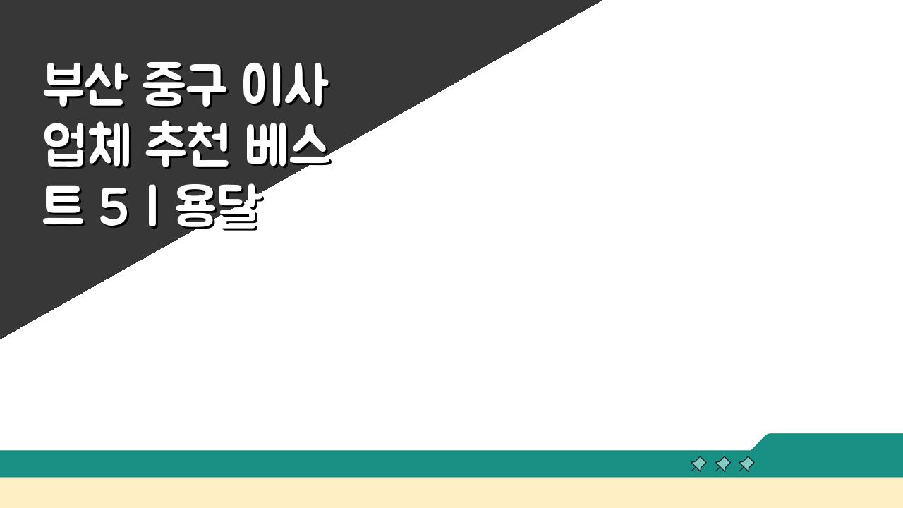 부산 중구 이사업체 추천 베스트 5 | 용달, 원룸 이사 견적 비교 꿀팁