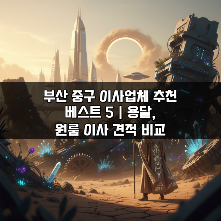 부산 중구 이사업체 추천 베스트 5 | 용달, 원룸 이사 견적 비교 꿀팁