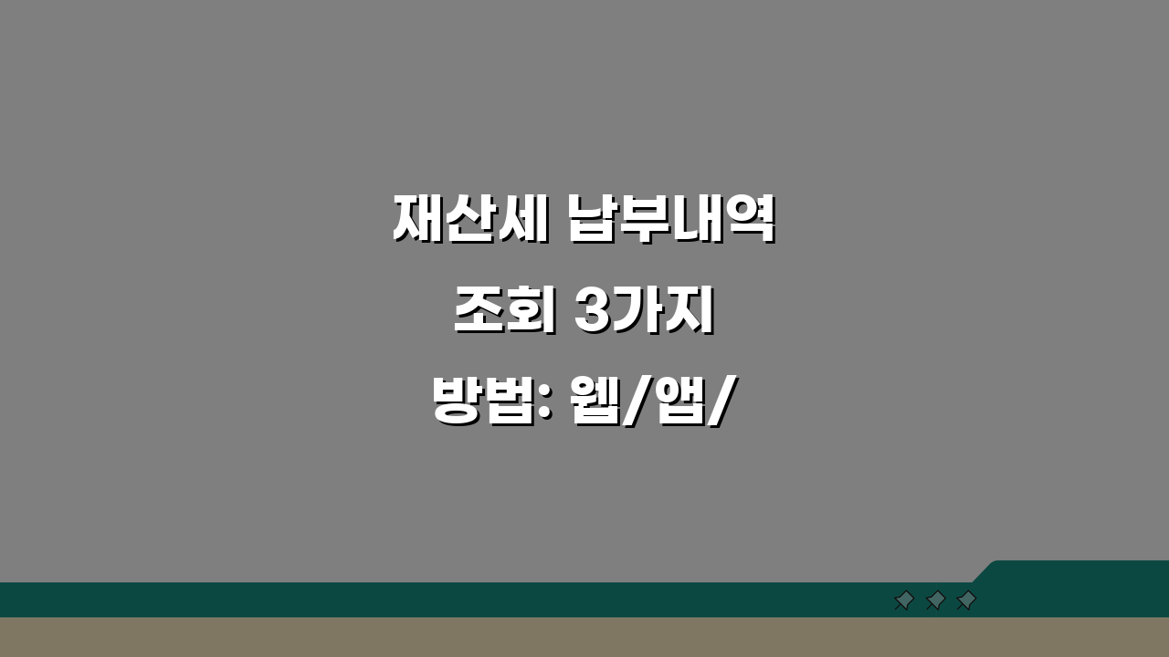 재산세 납부내역 조회 3가지 방법: 웹/앱/전화 10년치 확인 가이드