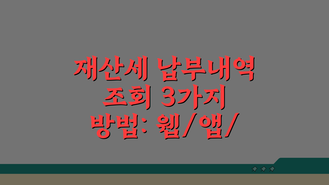 재산세 납부내역 조회 3가지 방법: 웹/앱/전화 10년치 확인 가이드