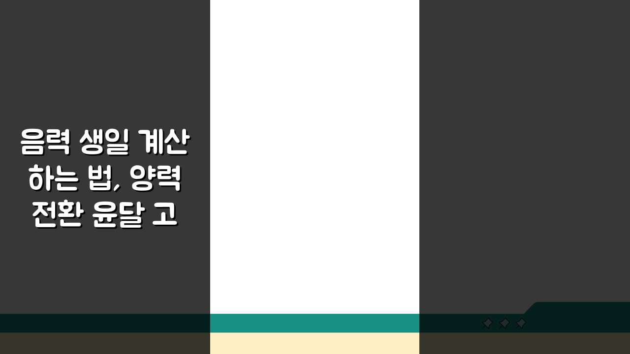 음력 생일 계산하는 법, 양력 전환 윤달 고려 완벽 정리