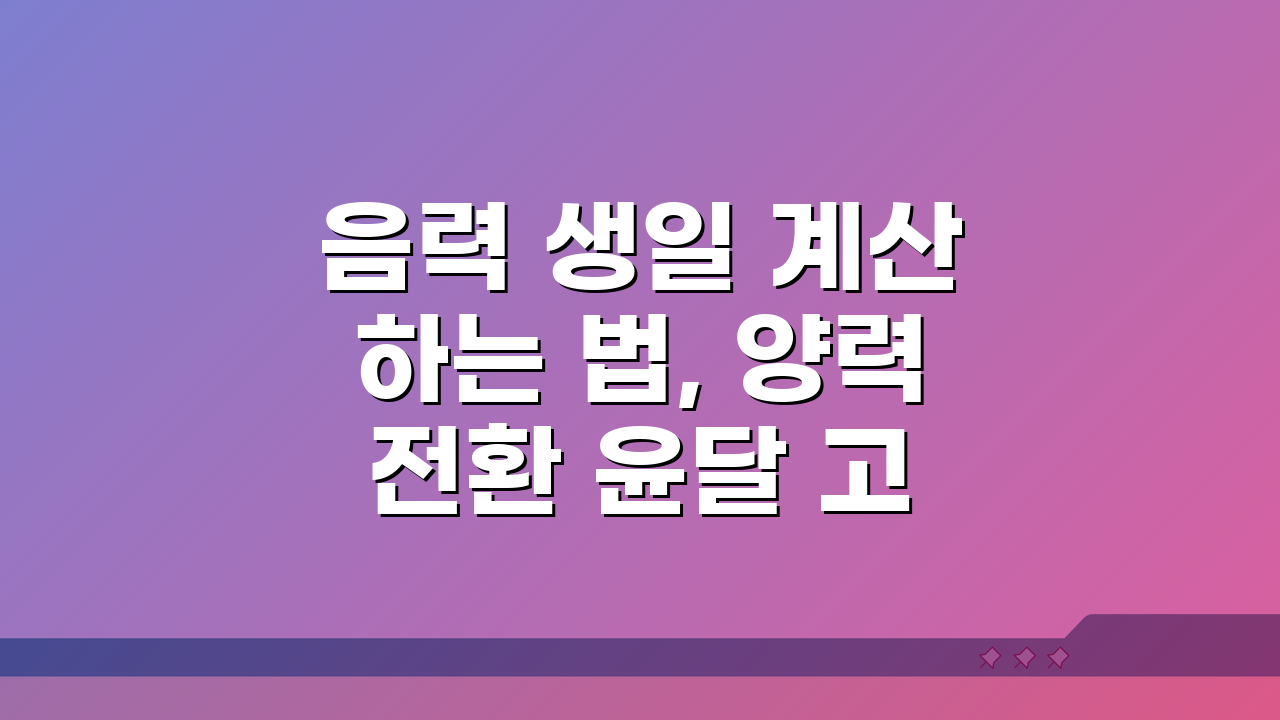 음력 생일 계산하는 법, 양력 전환 윤달 고려 완벽 정리