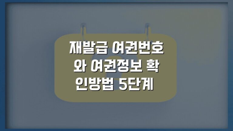 재발급 여권번호와 여권정보 확인방법 5단계 절차 총정리