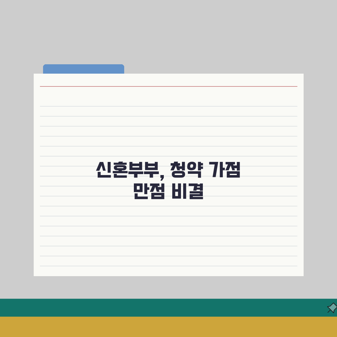 신혼부부 청약 성공 비결 | 가점 높이는 방법과 신청 절차 꿀팁 공유해요!