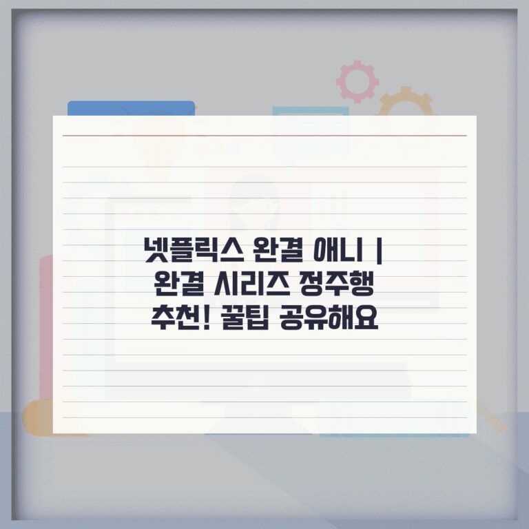 넷플릭스 완결 애니 | 완결 시리즈 정주행 추천! 꿀팁 공유해요